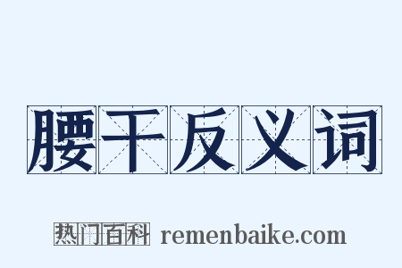 腰干反义词是什么意思的图片